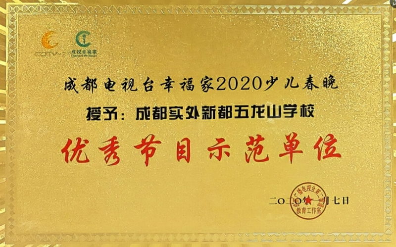 2020年1月7日成都電視臺幸福家2020少兒春晚：優秀節目示范單位